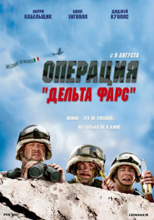 Операция «Дельта-фарс» (2007)