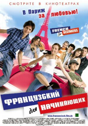 Французский для начинающих (2006)
