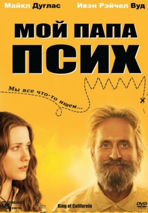 Мой папа псих (2007)