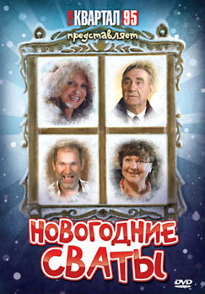 Комедия Новогодние сваты (ТВ) (2010)