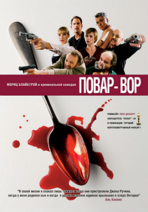 Повар-вор (2004)