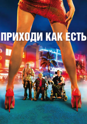 Комедия Приходи как есть (2011)