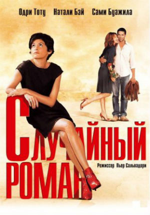 Случайный роман (2010)