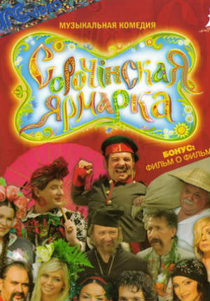 Комедия Сорочинская ярмарка (ТВ) (2004)