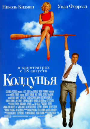 Колдунья (2005)