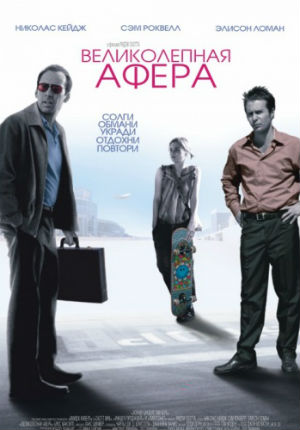 Великолепная афера (2003)
