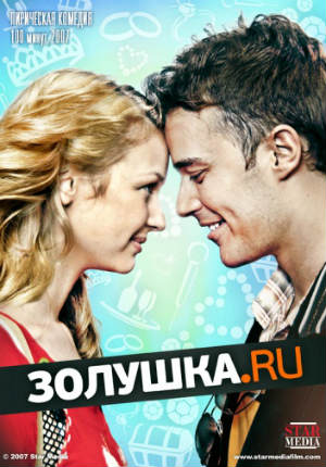 Комедия Золушка.ру (ТВ) (2008)