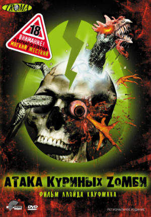 Атака куриных зомби (2006)