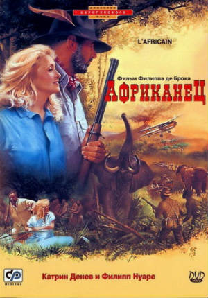 Африканец (1983)