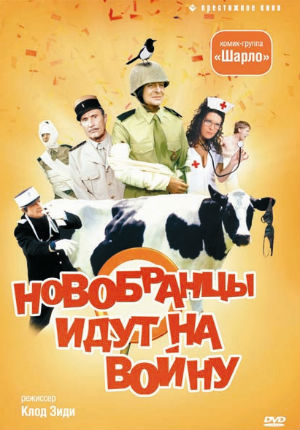 Новобранцы идут на войну (1974)