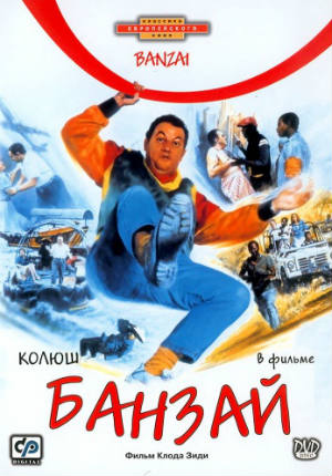 Банзай (1983)