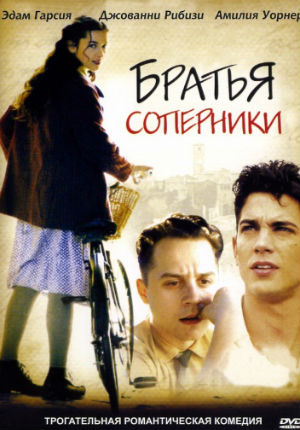 Братья-соперники (2004)