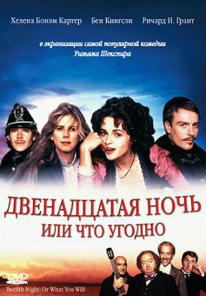 Двенадцатая ночь или что угодно (1996)