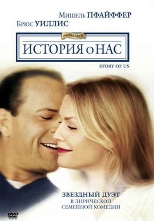 История о нас (1999)