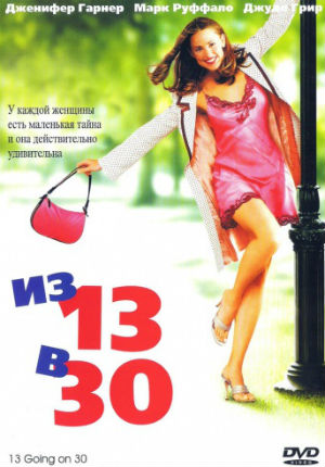 Из 13 в 30 (2004)