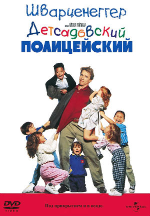 Детсадовский полицейский (1990)