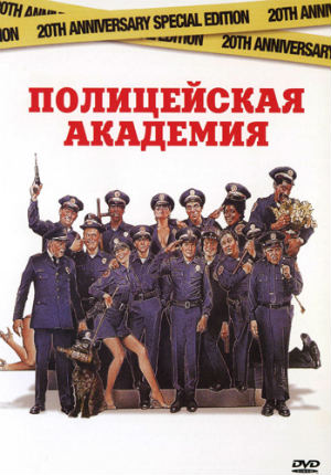 Полицейская академия (1984)