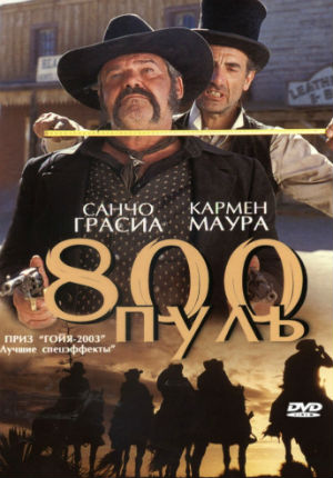 800 пуль (2002)