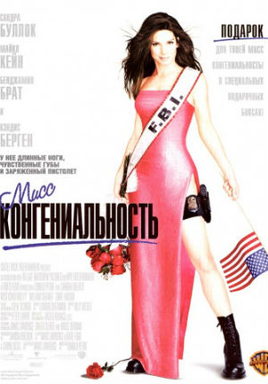 Мисс Конгениальность (2000)