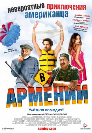 Невероятные приключения американца в Армении (2012)