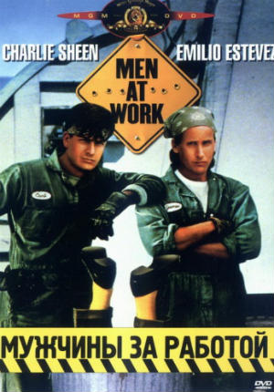 Мужчины за работой (1990)