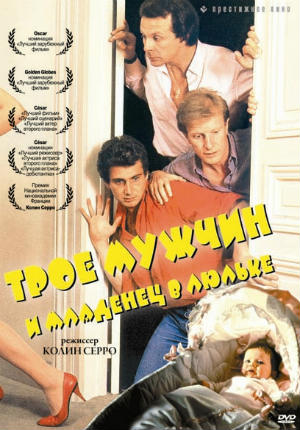 Трое мужчин и младенец в люльке (1985)