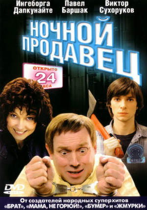 Ночной продавец (2004)