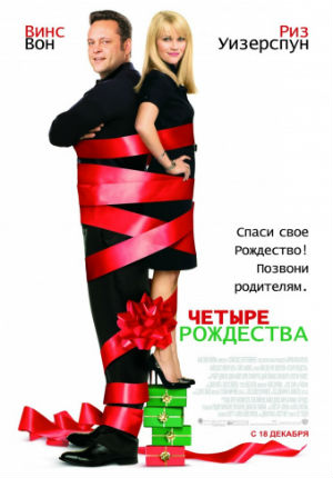 Четыре Рождества (2008)