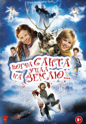 Когда Санта упал на Землю (2011)