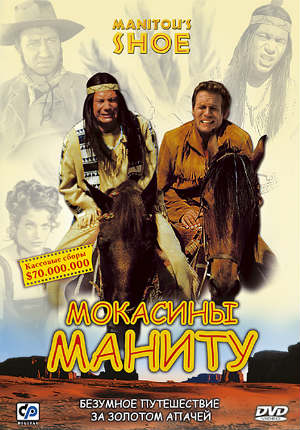 Мокасины Маниту (2001)