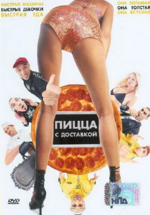 Пицца с доставкой (2003)