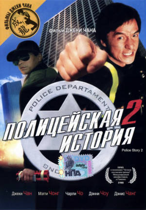Полицейская история 2 (1988)