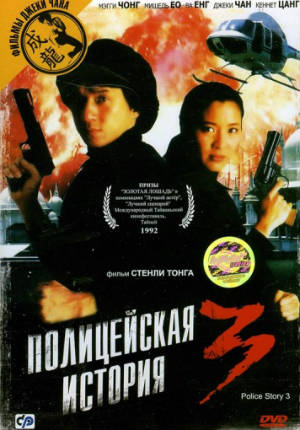 Полицейская история 3: Суперполицейский (1992)