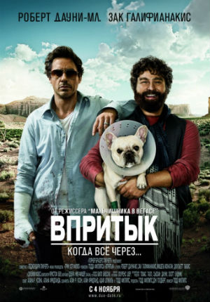 Впритык (2010)