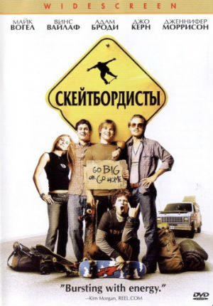 Скейтбордисты (2003)
