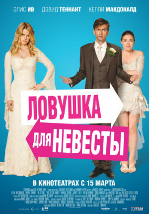 Ловушка для невесты (2011)