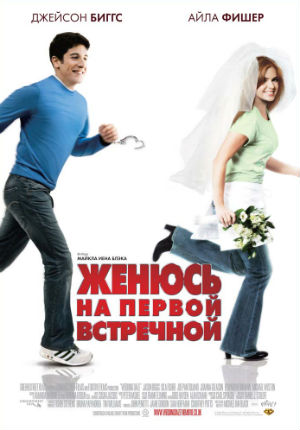 Женюсь на первой встречной (2006)