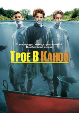 Трое в каноэ (2004)