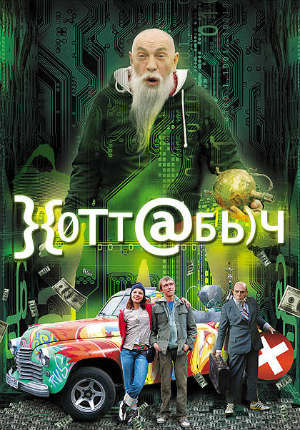 Хоттабыч (2006)