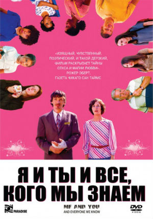 Я и ты и все, кого мы знаем (2005)